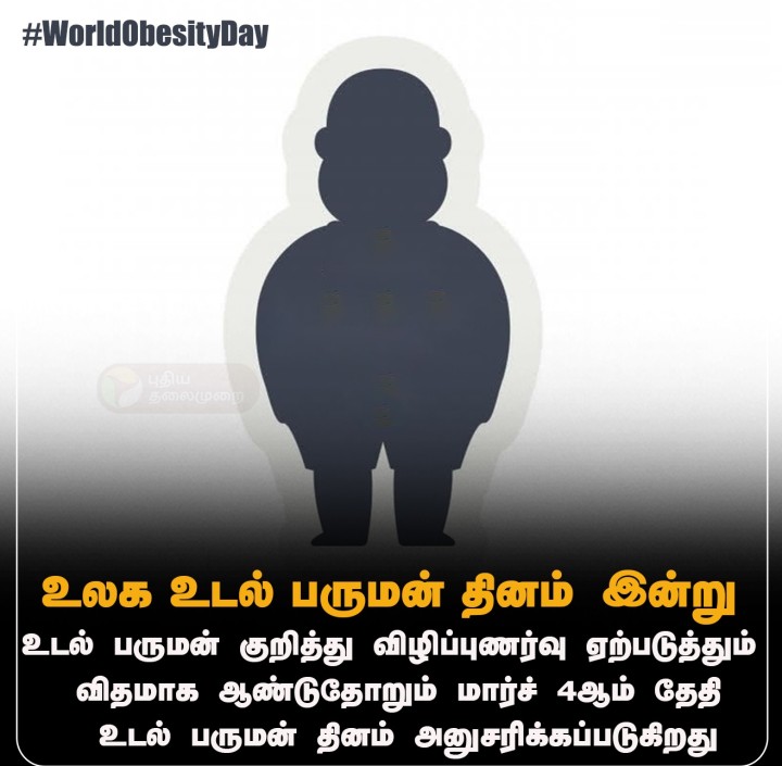 உலக உடல் பருமன் தினம் இன்று!