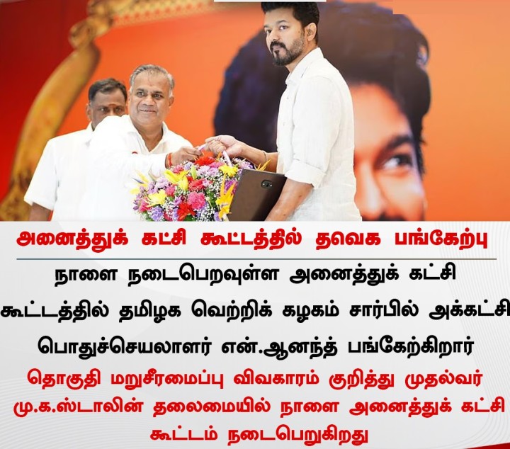 அனைத்துக் கட்சி கூட்டத்தில் தவெக பங்கேற்பு