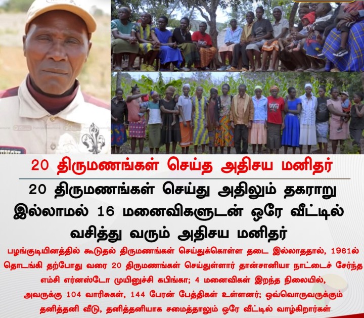20 திருமணங்கள் செய்த அதிசய மனிதர்!