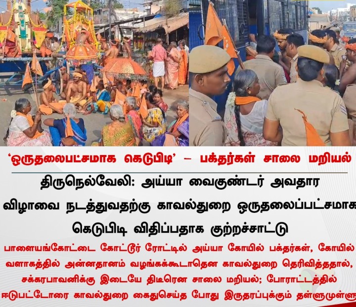 ஒருதலைபட்சமாக கெடுபிடி’ - பக்தர்கள் சாலை மறியல்