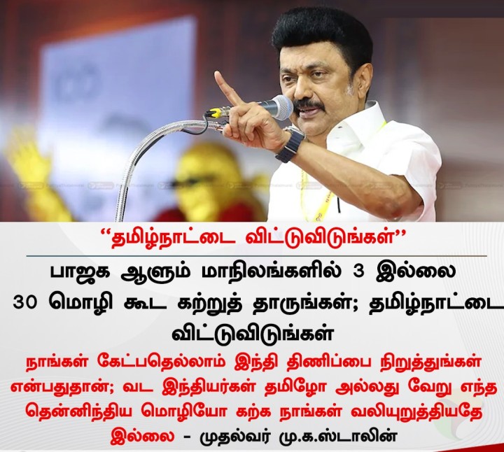 தமிழ்நாட்டை விட்டுவிடுங்கள் - முதல்வர் ஸ்டாலின்