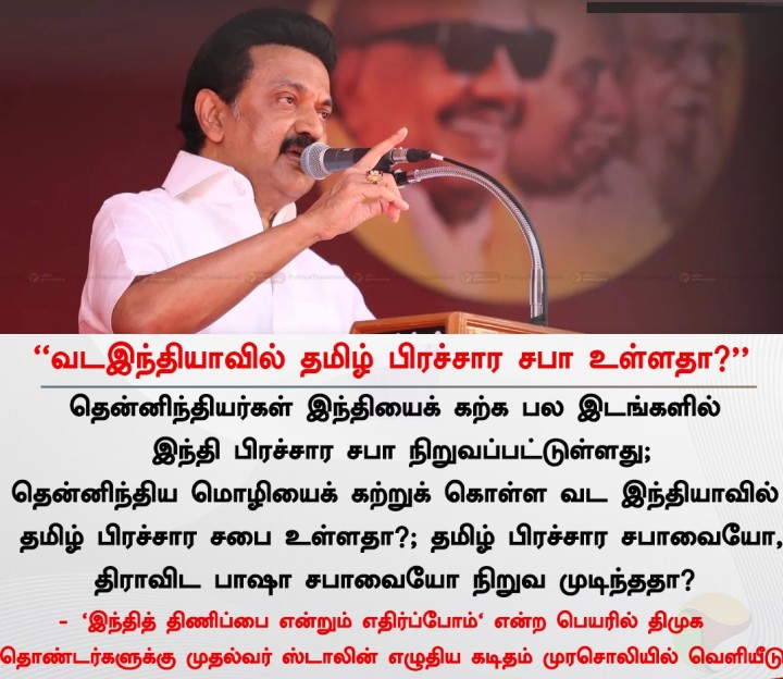 வடஇந்தியாவில் தமிழ் பிரச்சார சபா உள்ளதா? - முதல்வர் ஸ்டாலின்