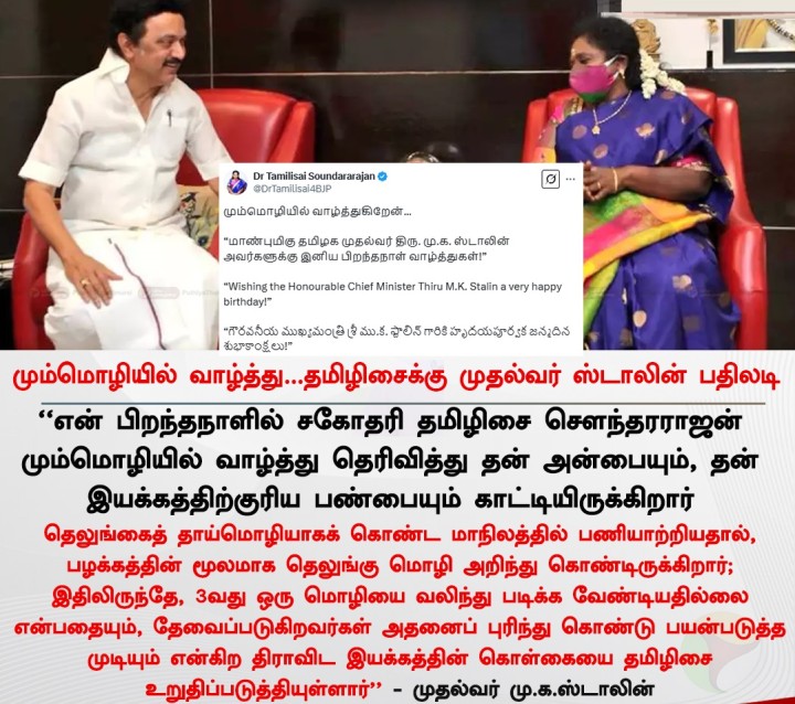 மும்மொழியில் வாழ்த்து... தமிழிசைக்கு முதல்வர் ஸ்டாலின் பதிலடி