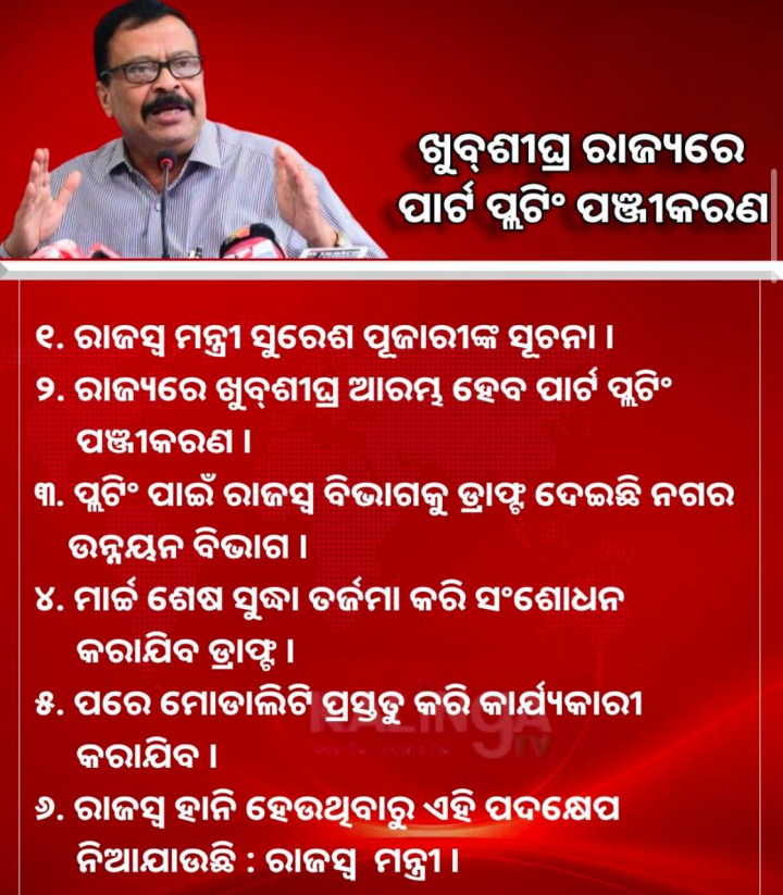 ଖୁବ ଶୀଘ୍ର ରାଜ୍ୟରେ ପଞ୍ଜିକରଣ