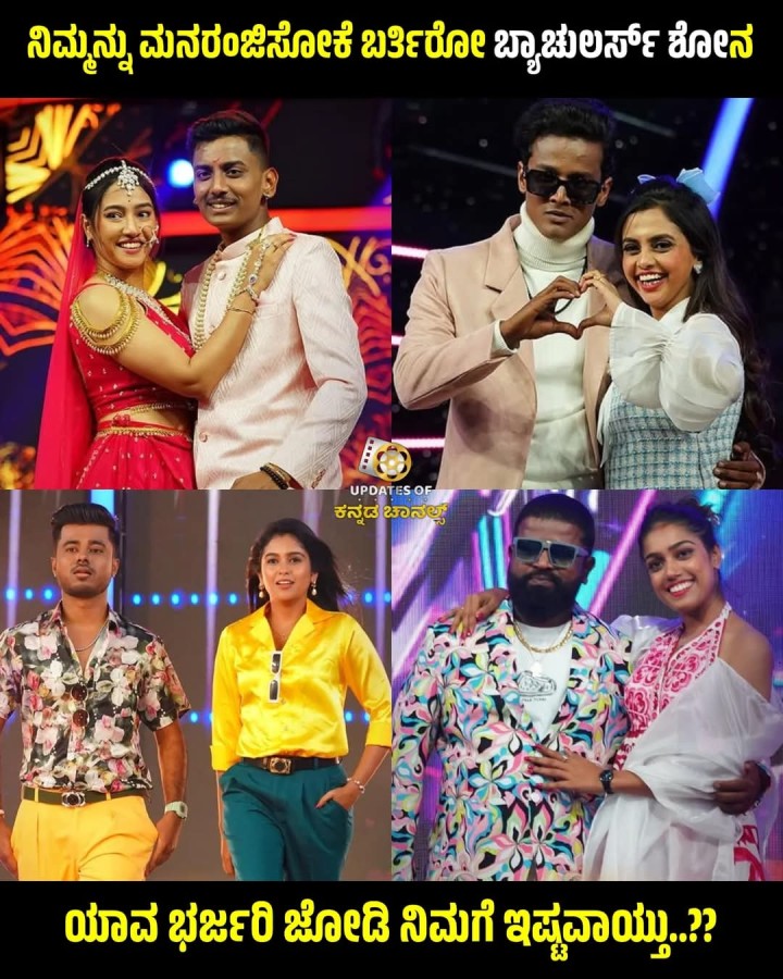 ಯಾವ ಭರ್ಜರಿ ಜೋಡಿ ನಿಮಗೆ ಇಷ್ಟವಾಯ್ತು..??