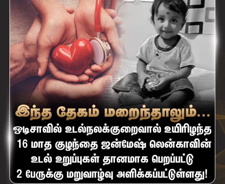 இறந்தும் வாழ்வளித்த குழந்தை!