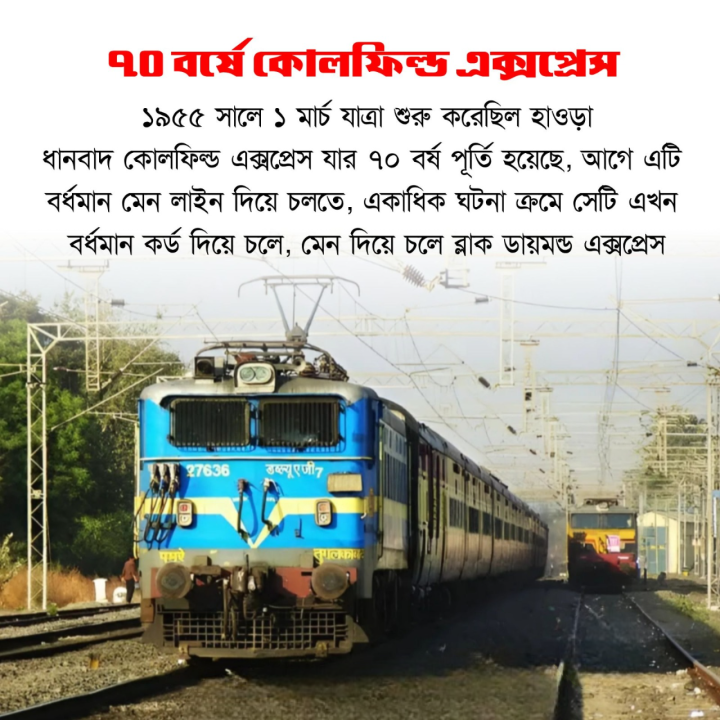 কয়লার দেশের ট্রেনের যাত্রা পথের ৭০ বছর পূর্তি।