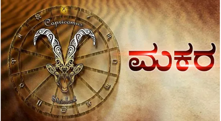 ಮಕರ: ವೃತ್ತಿ ಜೀವನದಲ್ಲಿ ಉತ್ತಮ ಪ್ರಗತಿ ಕಂಡುಬರುತ್ತದೆ. ಉತ್ತಮ ದಿನ