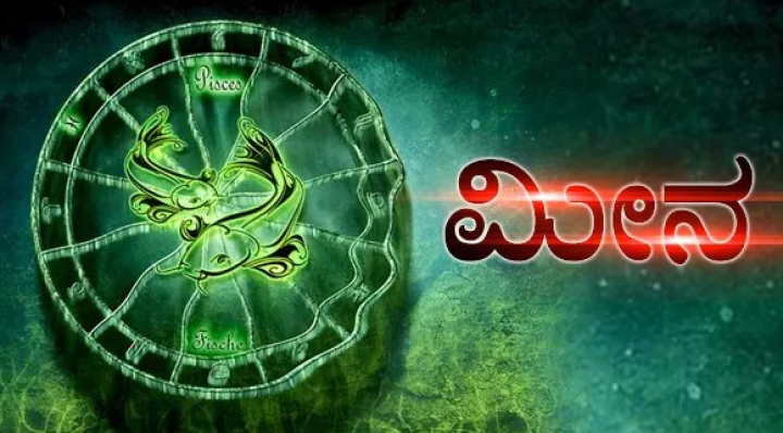 ಮೀನ: ನಿಮ್ಮ ಏಳಿಗೆ ಸಹಿಸಲಾಗದ ಹತ್ತಿರದವರೇ ನಿಮ್ಮನ್ನು ತೀವ್ರವಾಗಿ ವಿರೋಧಿಸುವರು.