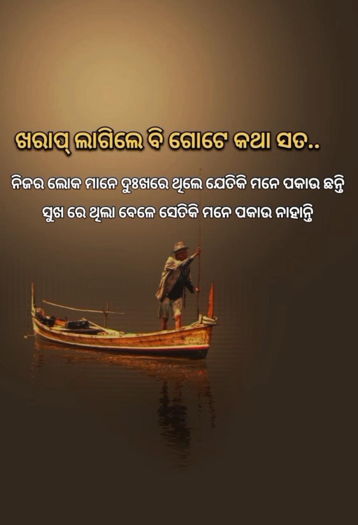 ଖରାପ ଲାଗିଲେ ବି ଗୋଟେ କଥା ସତ