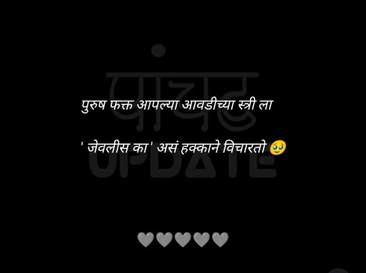 पुरुष आपल्या आवडत्या स्त्रीला  विचारतो