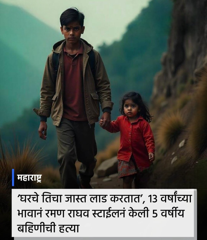 पाच वर्षाच्या बहिणीची हत्या