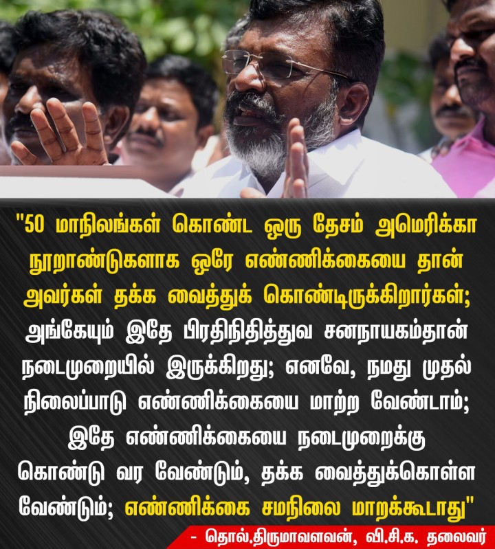 '50 மாநிலங்கள் கொண்ட ஒரு தேசம் அமெரிக்கா நூறாண்டுகளாக ஒரே எண்ணிக்கையை தான் அவர்கள் தக்க வைத்துக் கொண்டிருக்கிறார்கள்!'