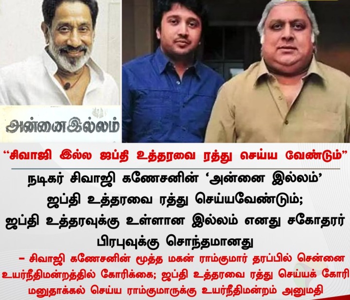 'சிவாஜி இல்ல ஜப்தி உத்தரவை ரத்து செய்யவேண்டும்” - சிவாஜி மகன் ராம்குமார் தரப்பில் உயர்நீதிமன்றத்தில் கோரிக்கை