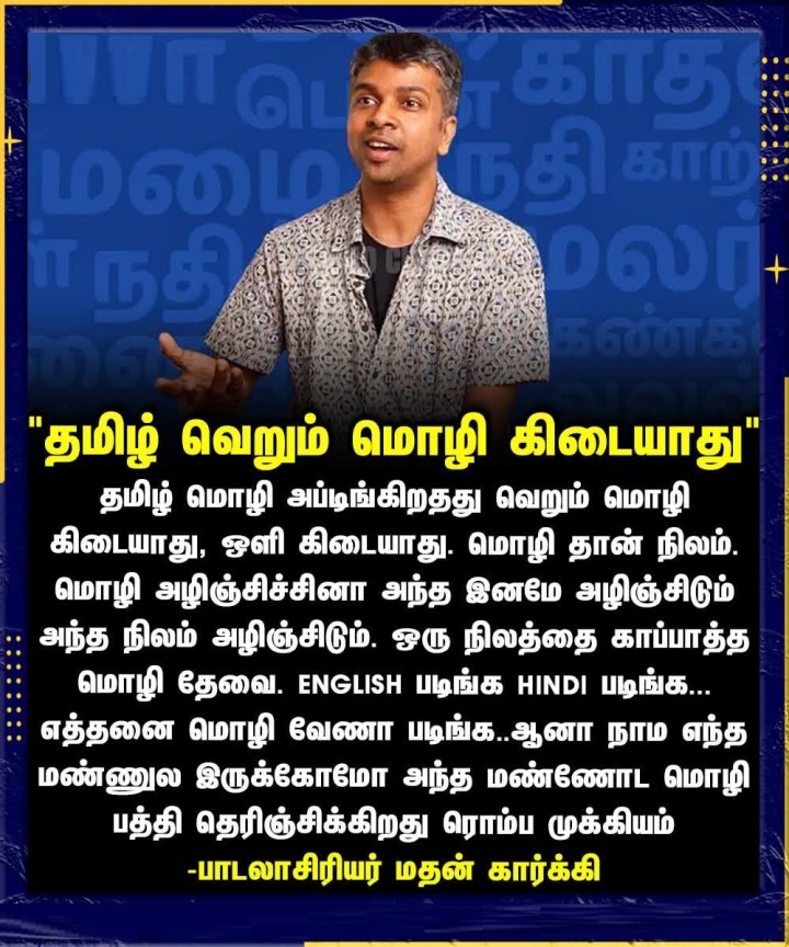 தமிழ் வெறும் மொழி கிடையாது