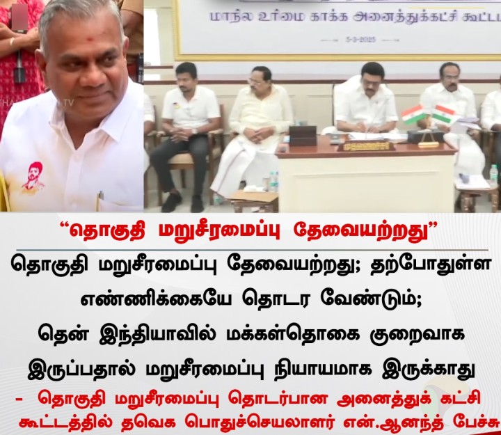 தொகுதி மறுசீரமைப்பு தேவையற்றது - தவெக பொதுச்செயலாளர் என்.ஆனந்த்