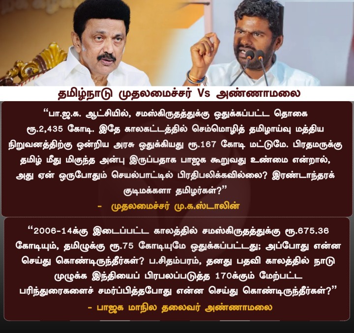 தமிழ்நாடு முதலமைச்சர் Vs அண்ணாமலை