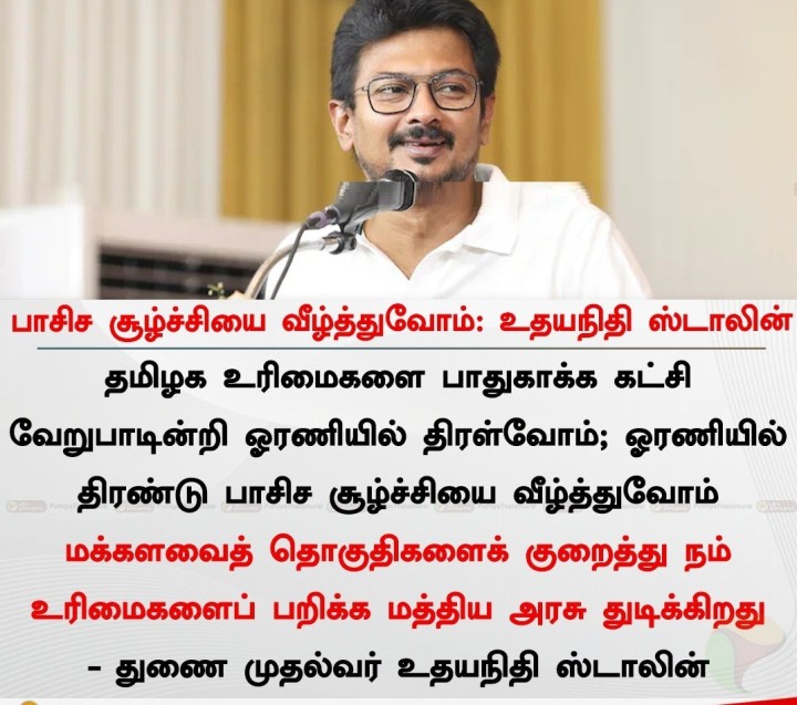 பாசிச சூழ்ச்சியை வீழ்த்துவோம்: உதயநிதி ஸ்டாலின்