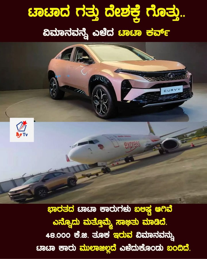 ಟಾಟಾದ ಗತ್ತು ದೇಶಕ್ಕೆ ಗೊತ್ತು..  ವಿಮಾನವನ್ನೆ ಎಳೆದ ಟಾಟಾ ಕರ್ವ್