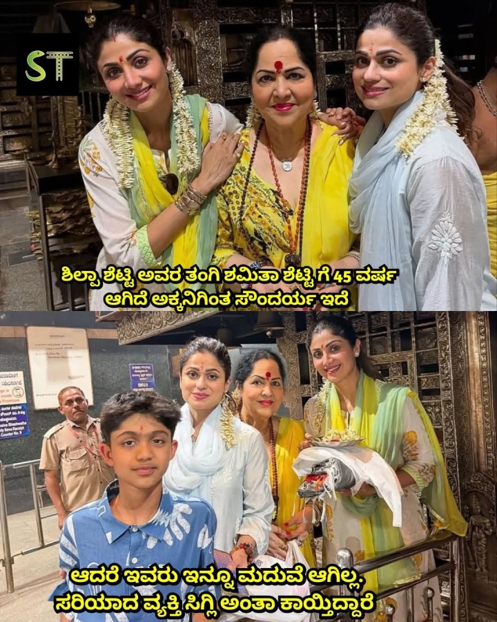 ಶಿಲ್ಪಾ ಶೆಟ್ಟಿ ಅವರ ತಂಗಿ ಶಮಿತಾ ಶೆಟ್ಟಿ ಗೆ 45 ವರ್ಷ ಆಗಿದೆ ಅಕ್ಕನಿಗಿಂತ ಸೌಂದರ್ಯ ಇದೆ