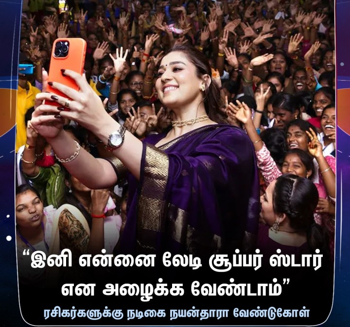 'தன்னை லேடி சூப்பர் ஸ்டார் என அழைக்க வேண்டாம்' என நடிகை நயன்தாரா வேண்டுகோள்