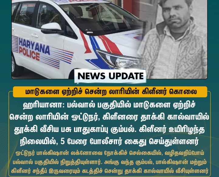 கிளீனர் சடலமாக மீட்கப்பட்ட நிலையில், 5 பேரை போலீசார் கைது செய்துள்ளனர்