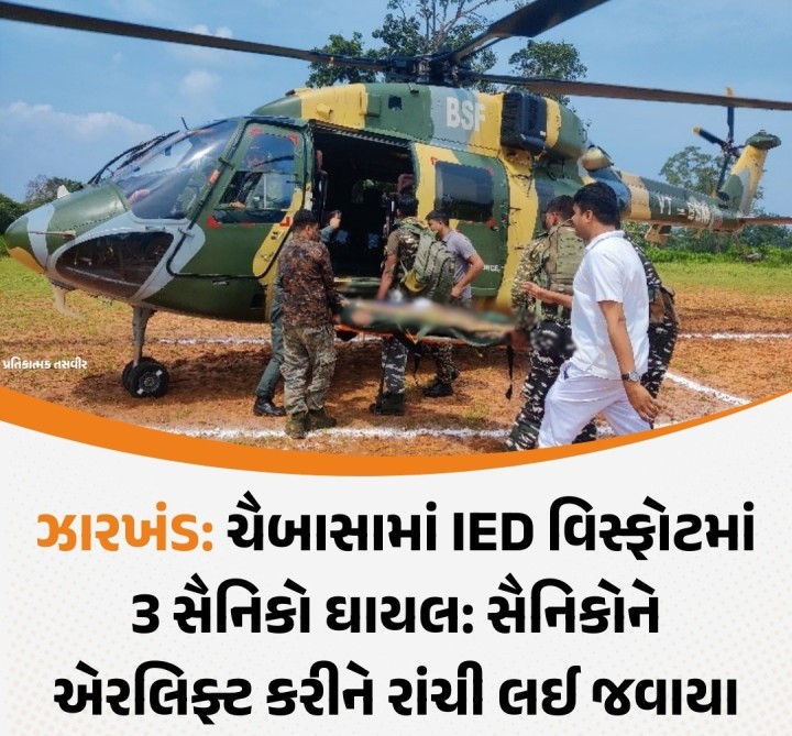ઝારખંડ: ચૈબાસામાં IED વિસ્ફોટમાં 3 સૈનિકો ઘાયલ: સૈનિકોને એરલિફ્ટ કરીને રાંચી લઈ જવાયા