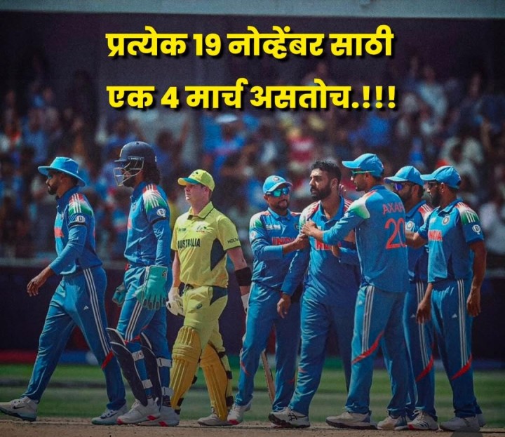 4 मार्च लक्षात राहील