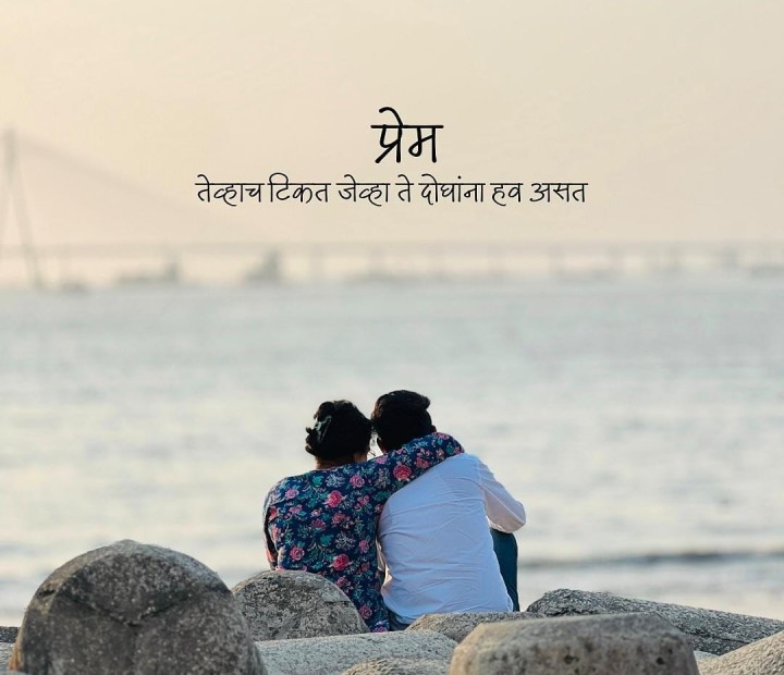 प्रेम तेव्हाच टिकतं