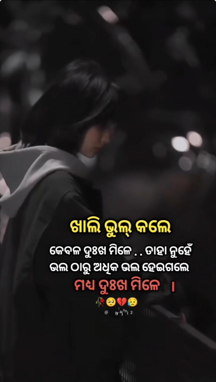 ଖାଲି ଭୁଲ କଲେ ଦୁଃଖ ମିଳେ ତାହା ନୁହେଁ