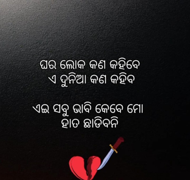 ଘର ଲୋକ କଣ କହିବେ