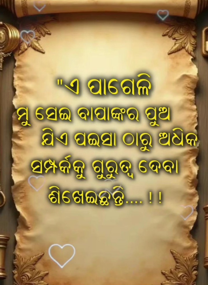 ସମ୍ପର୍କ କୁ ଗୁରୁତ୍ୱ ଦିଏ