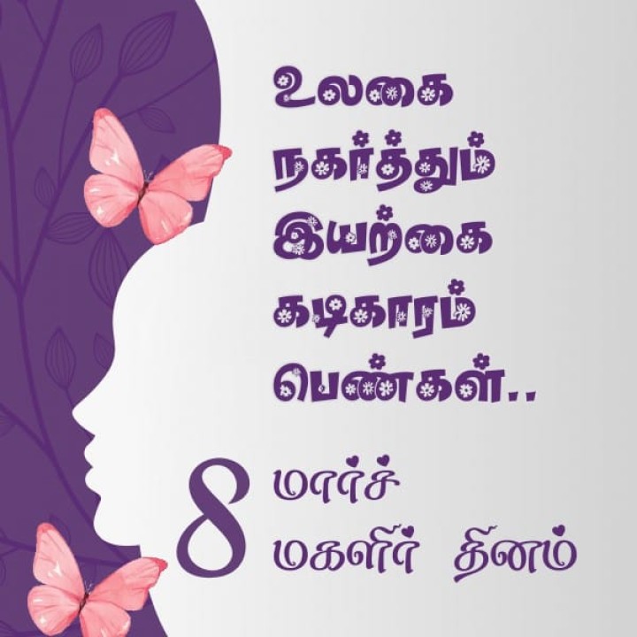 மகளிர் தினம் வாழ்த்துகள்! உங்கள் வாழ்க்கை உற்சாகம் மற்றும் உறுதியால் நிரம்பியதாக இருக்கட்டும்.