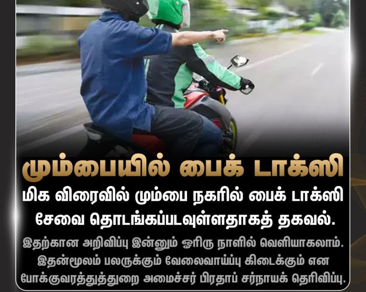 மிக விரைவில் மும்பை நகரில் பைக் டாக்ஸி சேவை தொடங்கப்படவுள்ளதாகத் தகவல்.