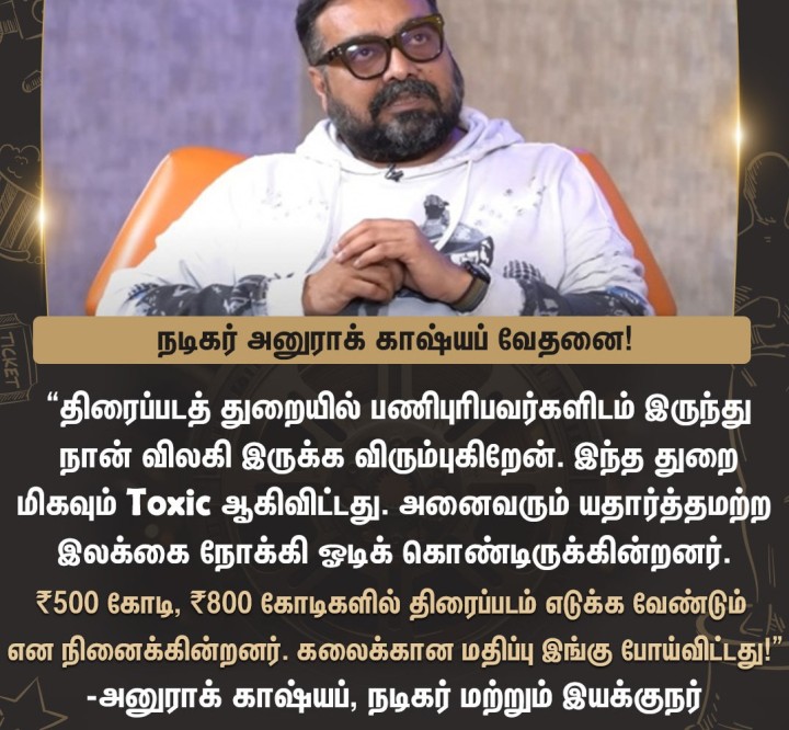 “கலைக்கான மதிப்பு போய்விட்டது” - அனுராக் காஷ்யப், நடிகர்