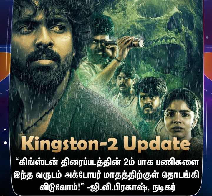’கிங்ஸ்டன்-2’ அப்டேட் கொடுத்த ஜி.வி.பிரகாஷ்!