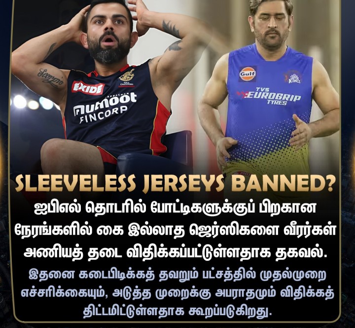 கை இல்லாத ஜெர்ஸிகளை வீரர்கள் அணியத் தடையா? - ஐபிஎல் தொடரில் புதிய விதிமுறை