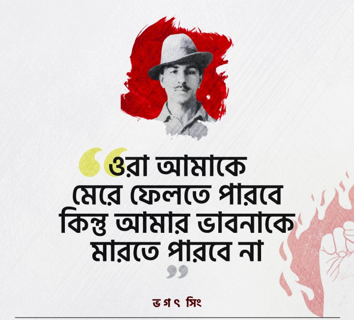 ভাবনা কে হত্যা করা যায় না।