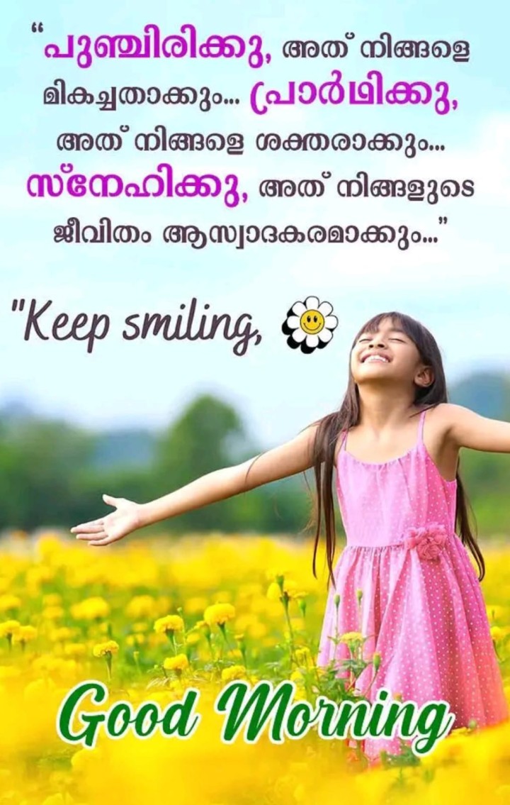 ഏവർക്കും ശുഭദിനം നേരുന്നു