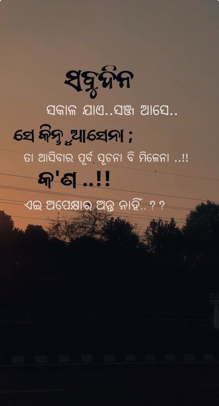 କଣ ଅପେକ୍ଷା ର ଅନ୍ତ ନାହିଁ