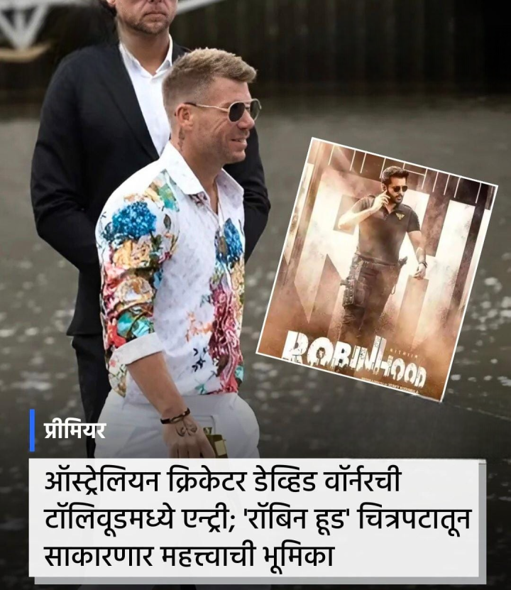 क्रिकेटर डेव्हिड वॉर्नर याची टोलीवूड मध्ये एन्ट्री