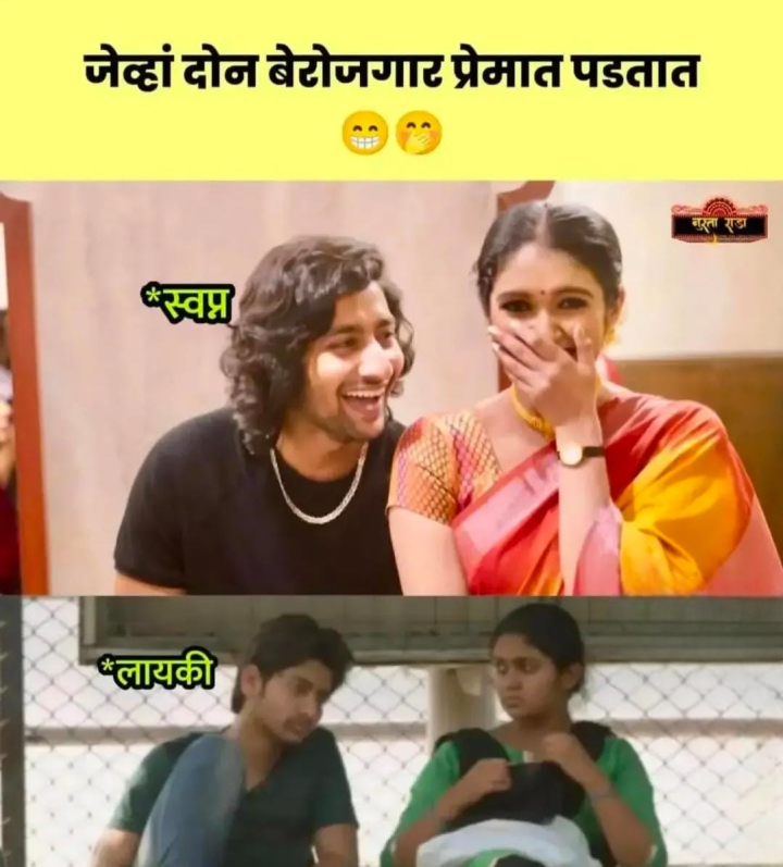 जेव्हा दोन बेरोजगार प्रेमात पडतात