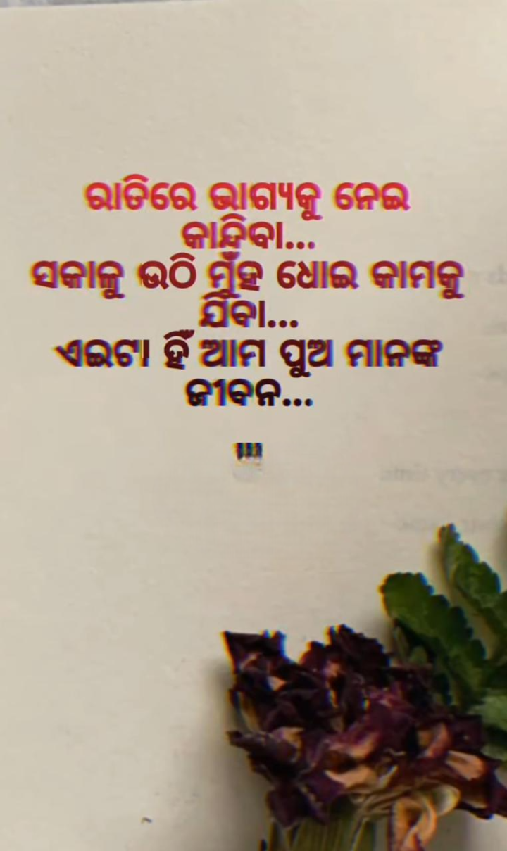 ରାତିରେ ଭାଗ୍ୟ କୁ ନେଇ କାନ୍ଦିବା