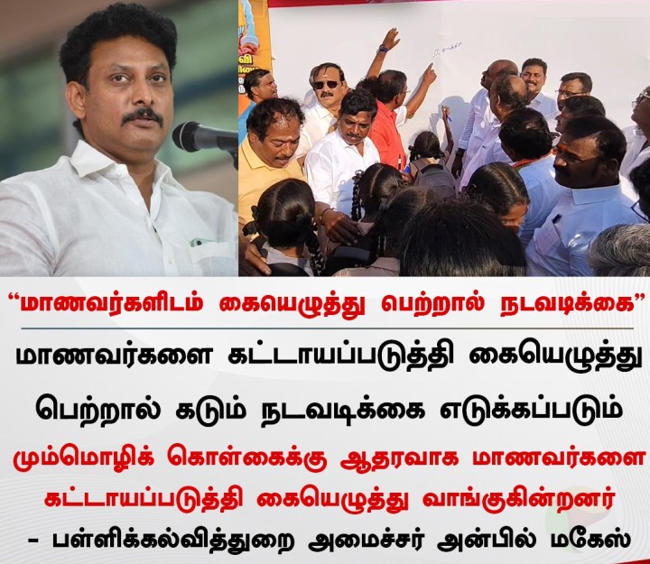 மாணவர்களிடம் கையெழுத்து பெற்றால் நடவடிக்கை - அன்பில் மகேஸ்
