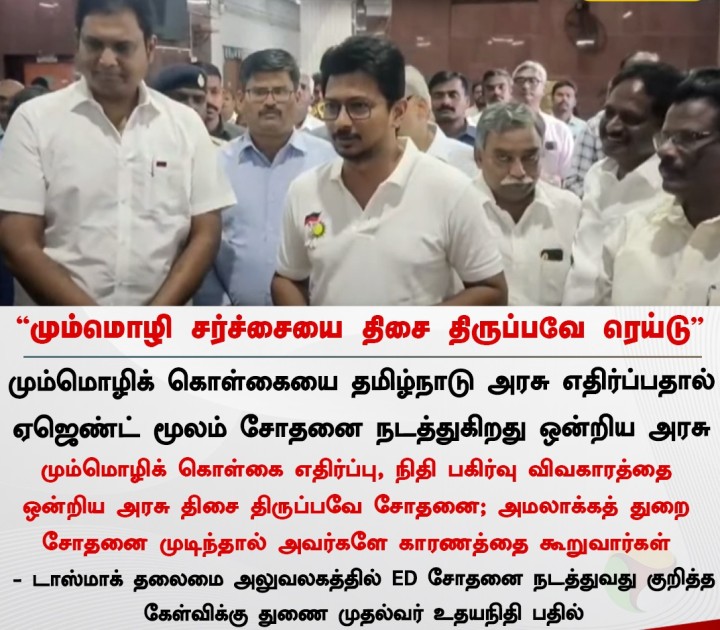 ‘‘மும்மொழி சர்ச்சையை திசை திருப்பவே ரெய்டு’’ - உதயநிதி
