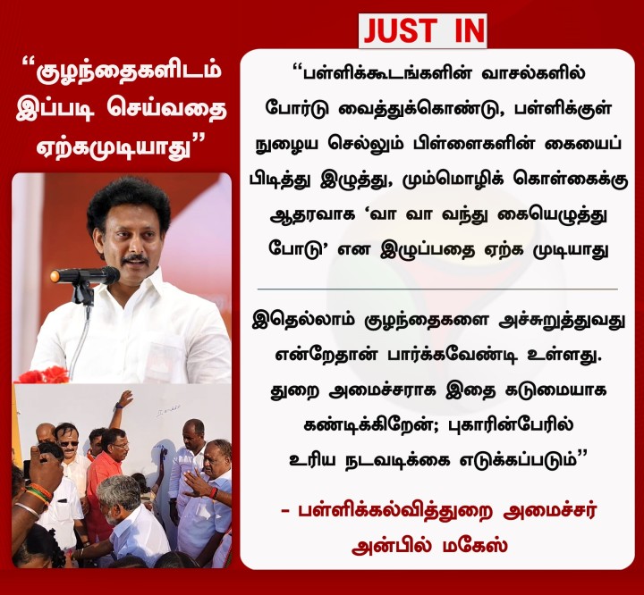 “குழந்தைகளிடம் இப்படி செய்வதை ஏற்கமுடியாது” - அன்பில் மகேஸ்