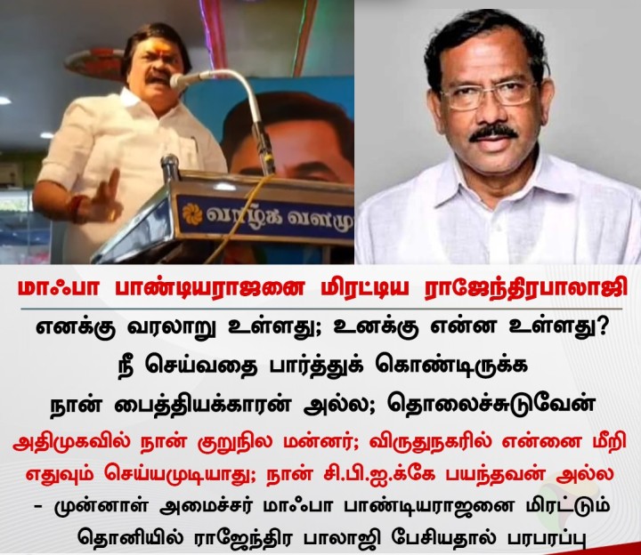 மாஃபா பாண்டியராஜனை மிரட்டிய ராஜேந்திரபாலாஜி