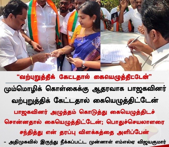 வற்புறுத்திக் கேட்டதால் கையெழுத்திட்டேன் - விஜயகுமார்