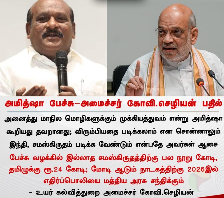 அமித்ஷா பேச்சு- அமைச்சர் கோவி.செழியன் பதில்
