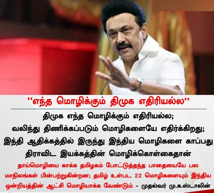 எந்த மொழிக்கும் திமுக எதிரியல்ல - முதல்வர் மு.க.ஸ்டாலின்